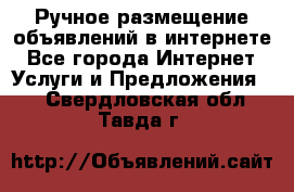 Ручное размещение объявлений в интернете - Все города Интернет » Услуги и Предложения   . Свердловская обл.,Тавда г.